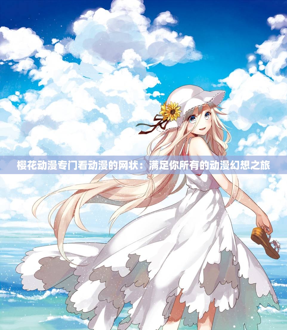 樱花动漫官方官网的网站下载樱花动漫官方官网，探索动漫世界的门户
