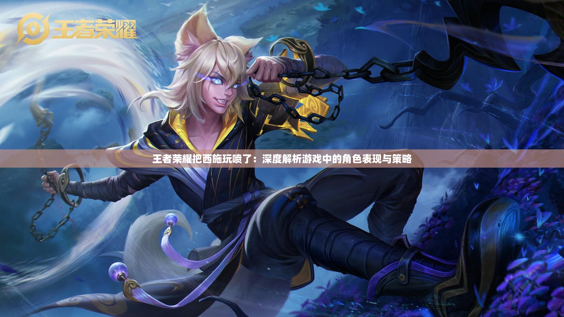 王者荣耀西施角色深度解析，从游戏到网络现象的探索-第3张图片