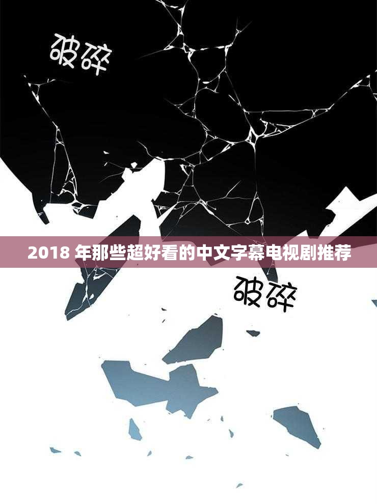 最近中文字幕完整版2018免费近期热播影视剧中文完整版字幕免费资源分享