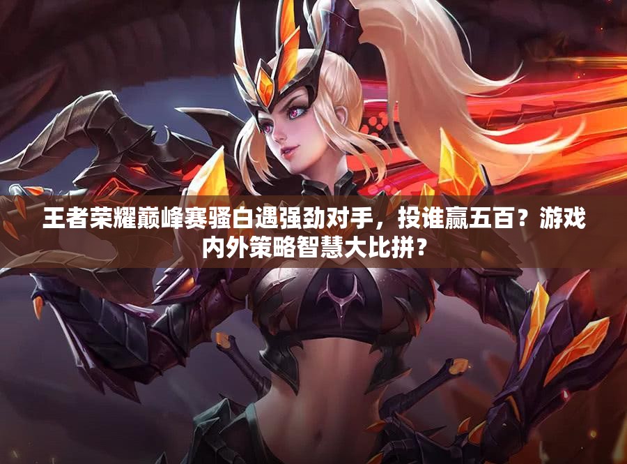 王者荣耀中的传奇角色——骚白