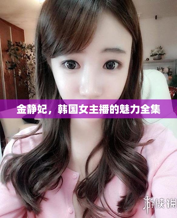 韩国性感女主播19韩国性感女主播的魅力与影响