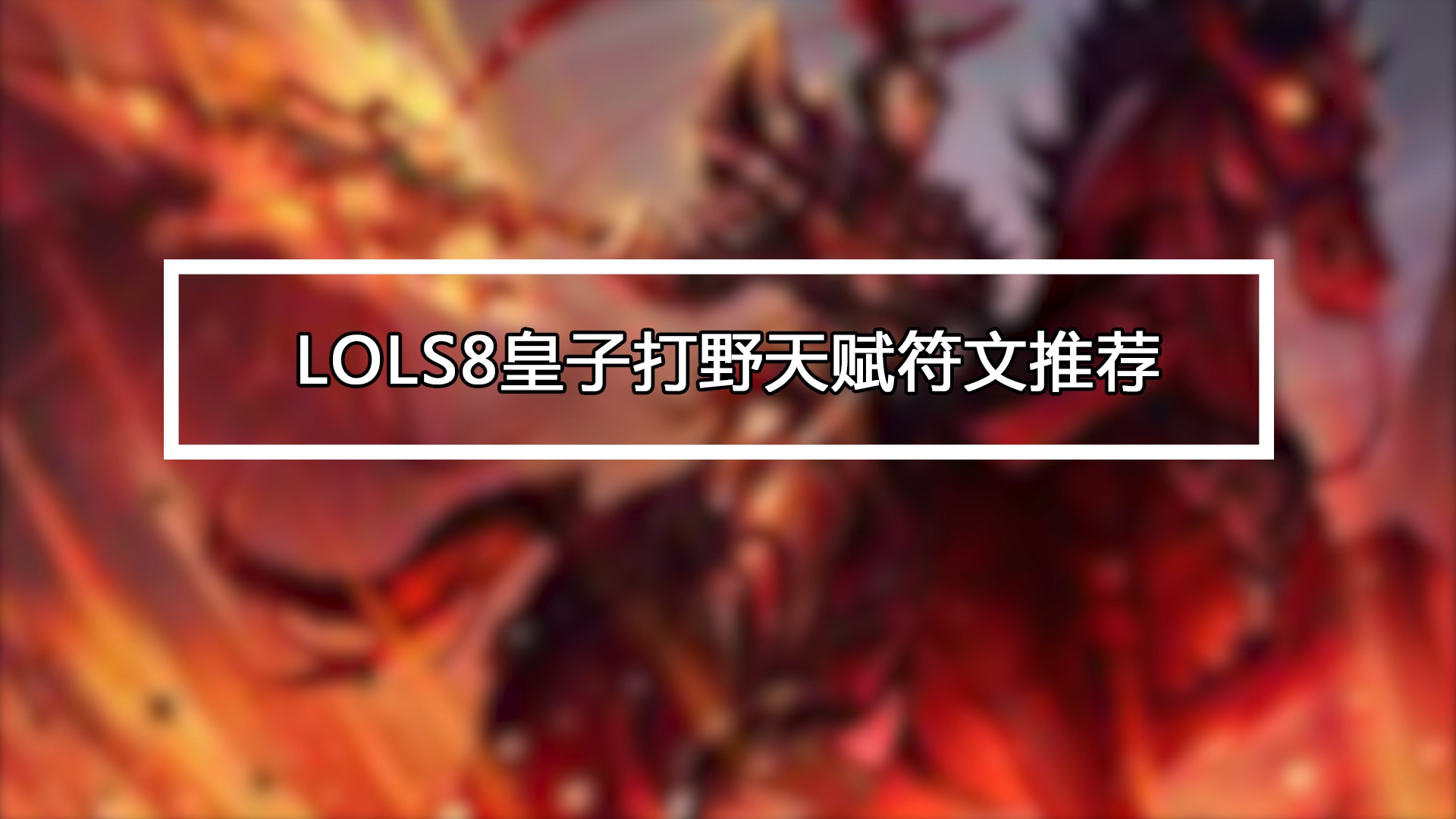 德玛西亚皇子加点攻略