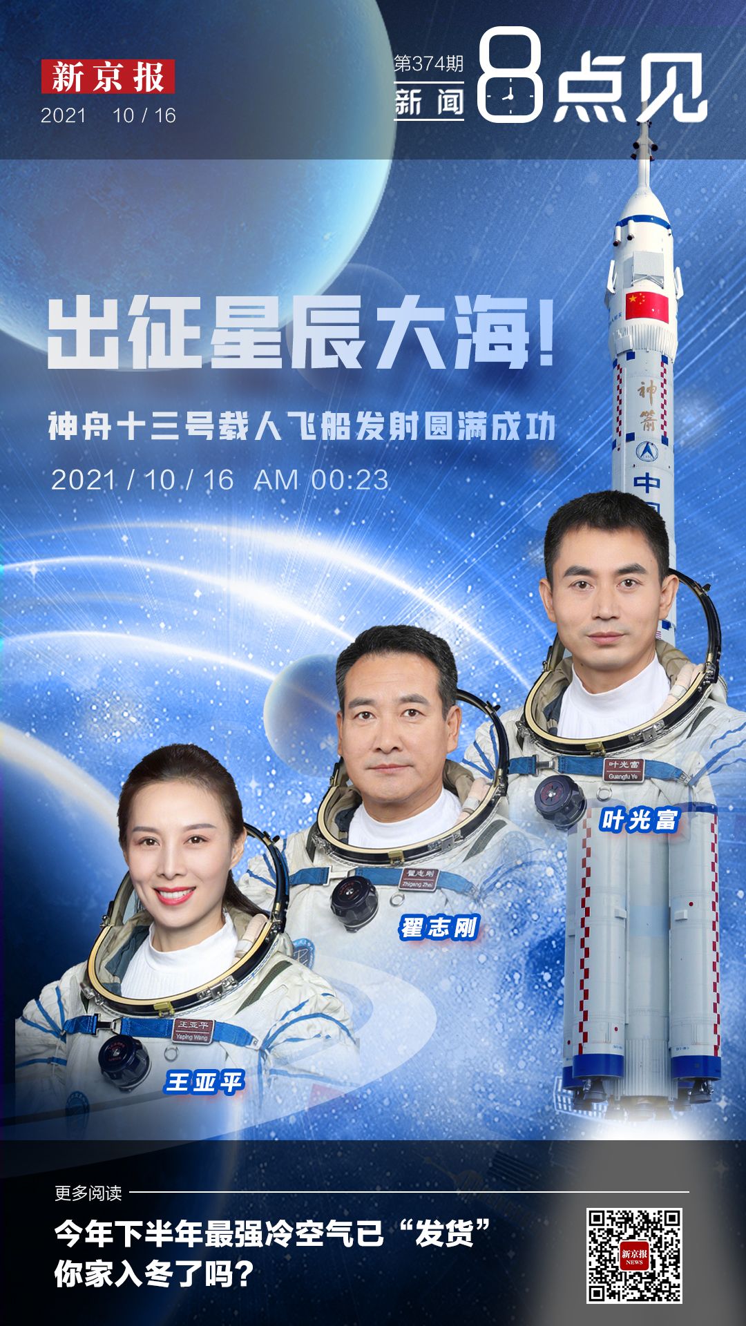 神州十三号载人航天飞船的辉煌归航