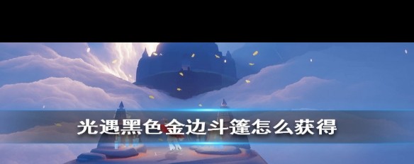 光遇黑金斗篷光遇黑金斗篷，神秘与独特的结合