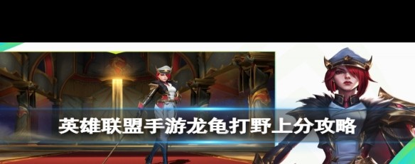 英雄联盟中龙龟出装策略详解
