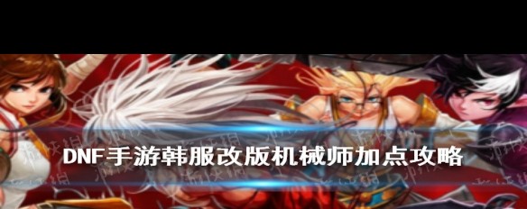 女机械师技能加点推荐女机械师技能加点指南-第3张图片
