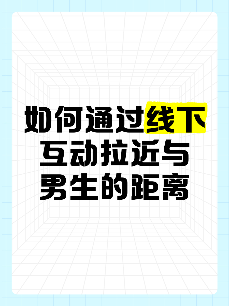 男生与女生之间的互动，一次关于迈开腿尝尝你的草莓的探索-第3张图片