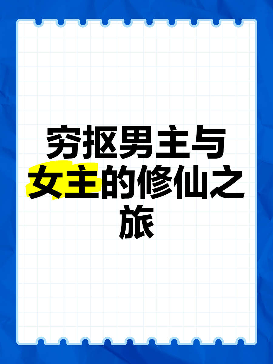 长生不老者的修仙之旅修仙之旅，追寻永恒的传说-第2张图片