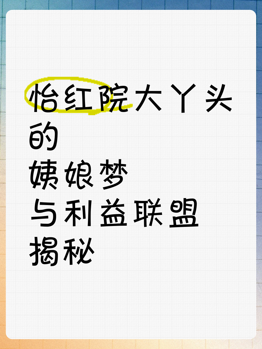 怡红院在线视频成年视频怡红院在线视频与成年视频的探讨