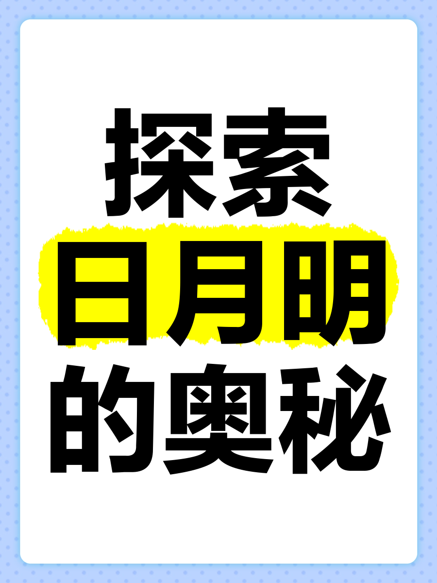 探索上面一个日下面两个的奥秘-第2张图片