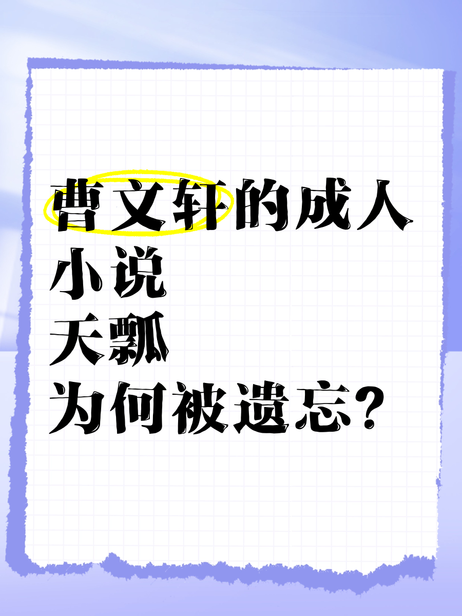成人伦乱小说成人伦乱小说的影响与探讨-第2张图片