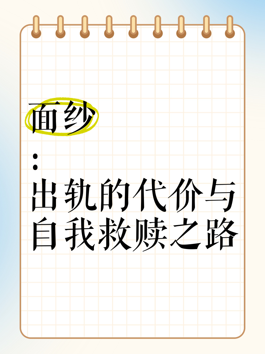 出轨的代价，与他人丈夫的禁忌之恋-第3张图片