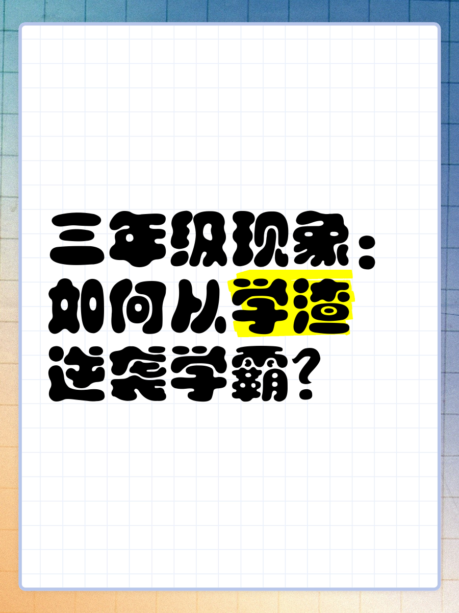 学渣坐在学霸的鸡叭上写作业学渣与学霸的奇妙合作，一次特殊的作业经历