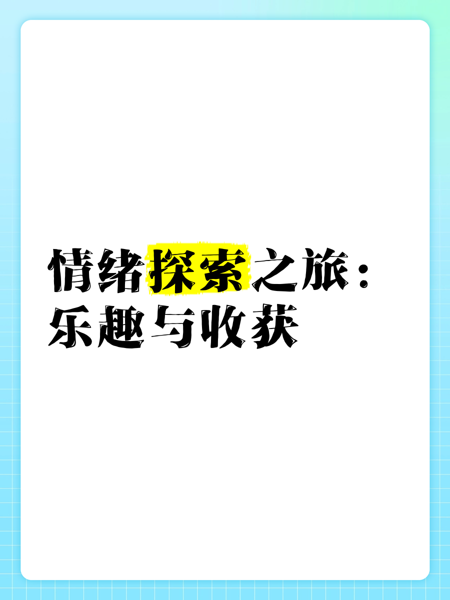 深入理解与互动的探索