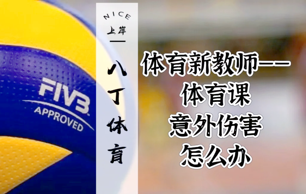 体育课上的意外之旅——班长带领的探索