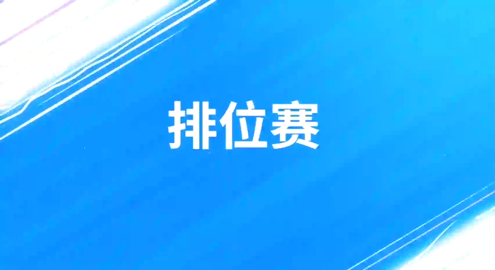 lol排位分段规则详细介绍LOL排位分段解析-第2张图片