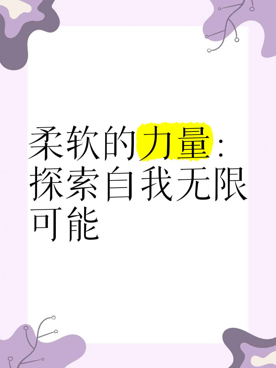 8008幸福宝APP软件大全，探索幸福生活的无限可能-第2张图片