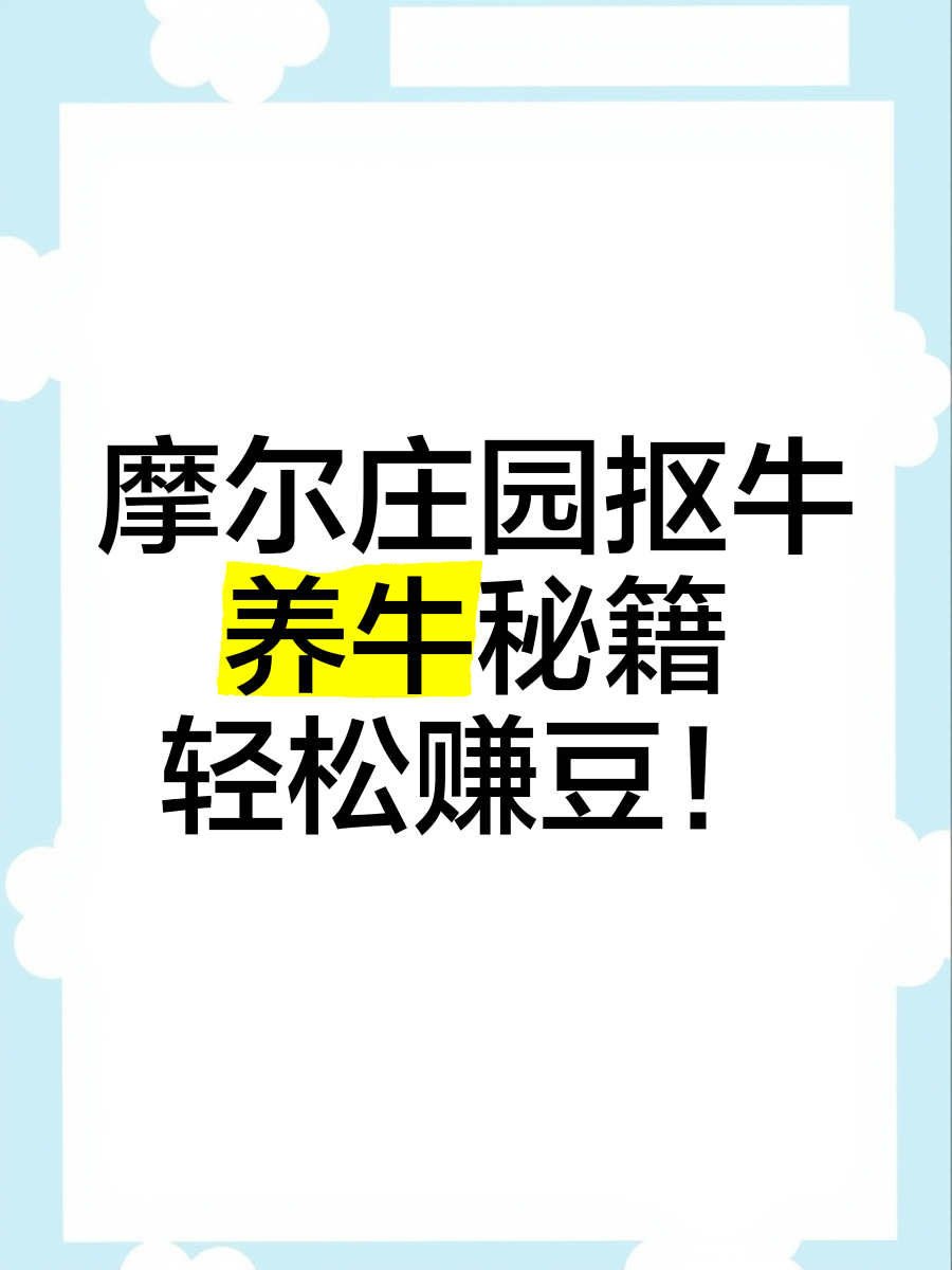摩尔庄园怎么赚钱提现摩尔庄园，如何实现盈利的秘密-第2张图片