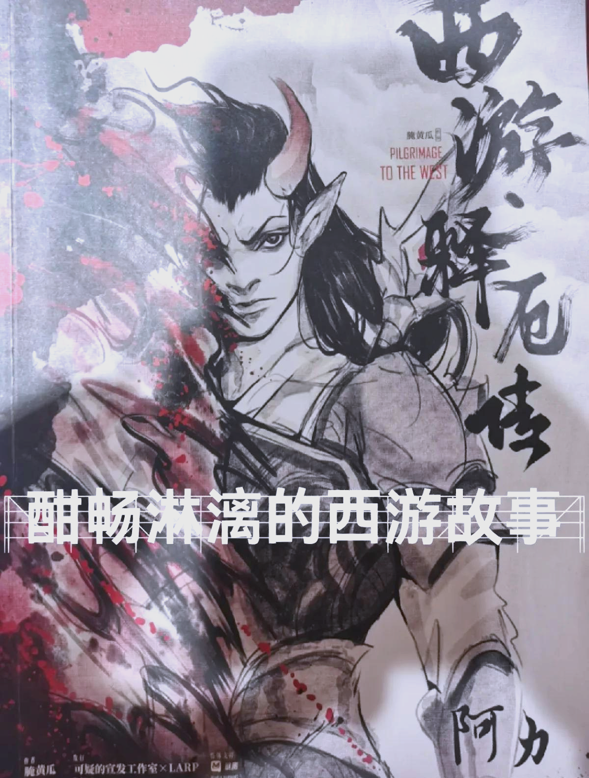西游记释厄传群魔乱舞西游记释厄传，神话之旅的深度解读-第2张图片