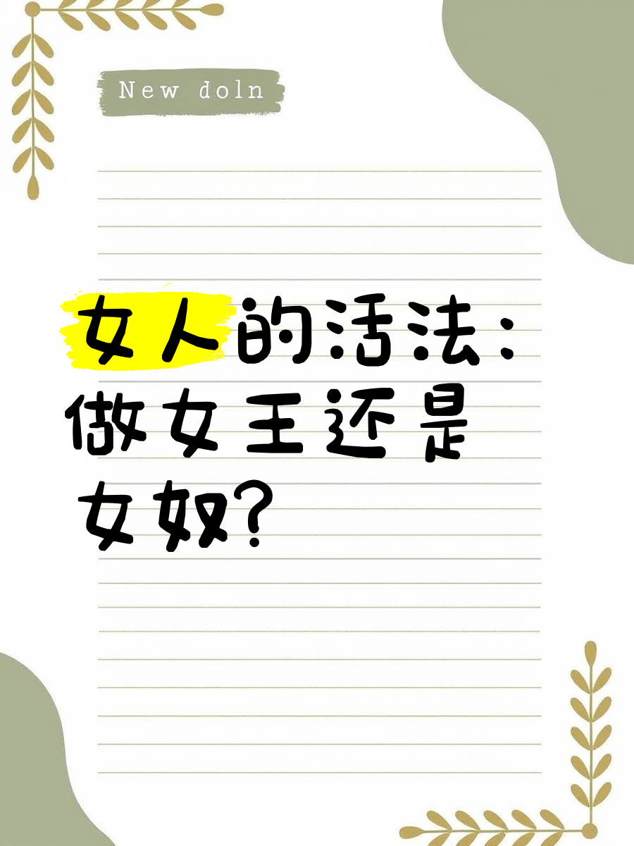 女王虐女奴女王与女奴的禁忌之恋，权力与虐待的交织