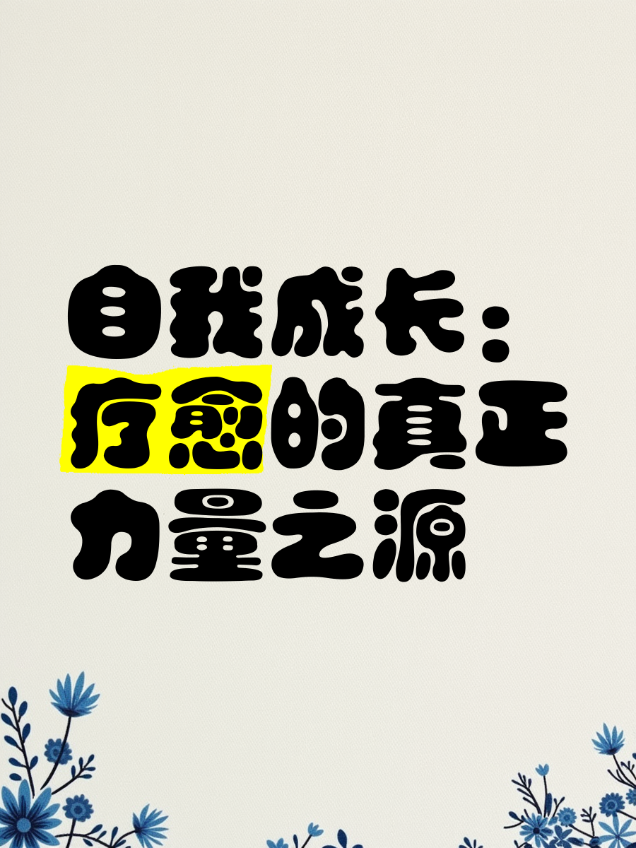 自愈的力量，第一产区的独特魅力