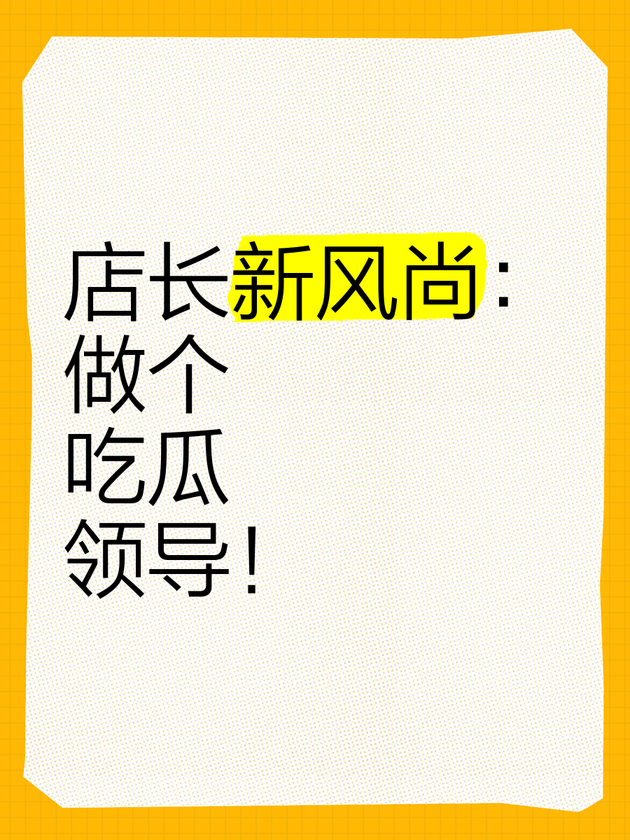 网曝吃瓜 独家黑料 每日吃瓜每日吃瓜，独家黑料——网络时代的娱乐新风尚