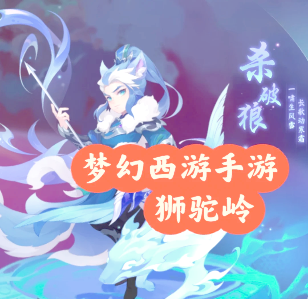 神武狮驼岭怎么加点厉害神武手游狮驼岭职业加点攻略-第1张图片