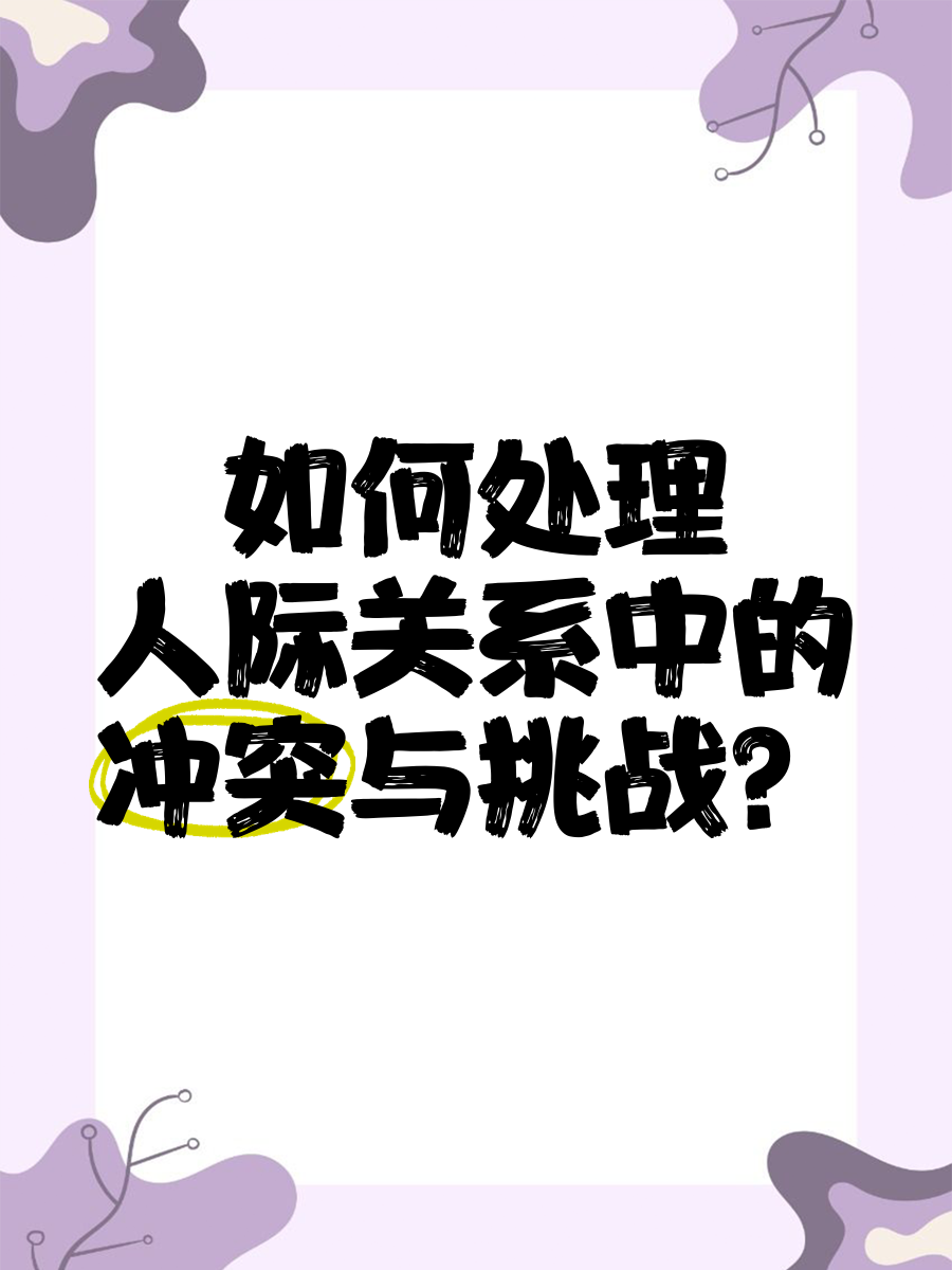 如何正确对待与处理与女性关系中的冲突——以尊重和理解为前提