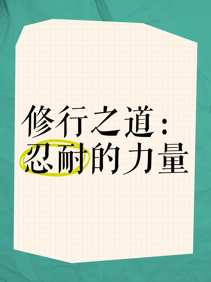 你忍一下忍耐的力量——你忍一下-第2张图片