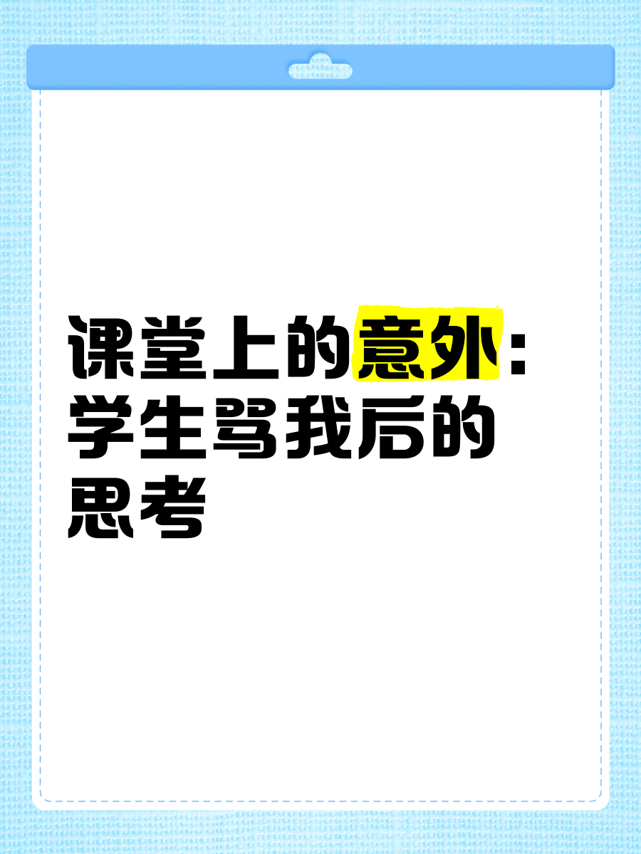 上课遭遇意外，一节课的捅触经历
