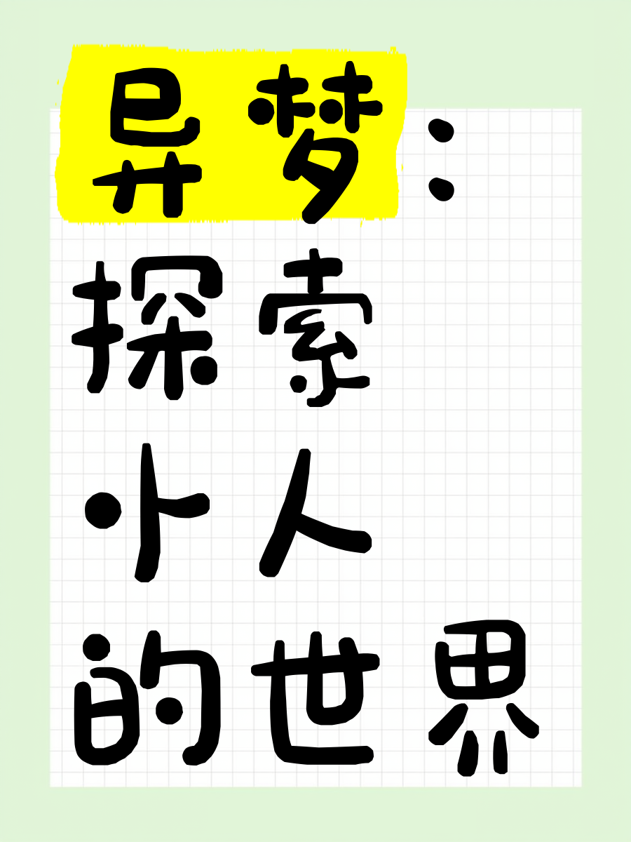 异梦志古代小说异梦志，探索梦境的奥秘-第2张图片