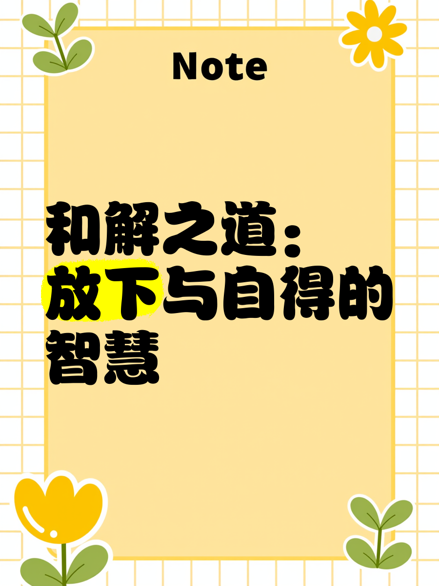 从拒绝到迎和合从拒绝到迎和合，探索态度转变的智慧-第3张图片