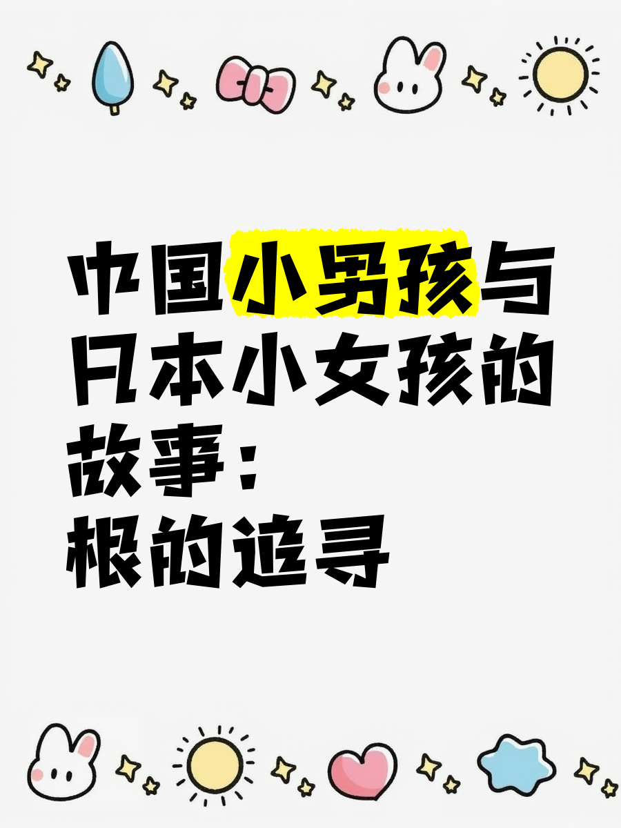 小男孩与小女孩的成长故事-第3张图片