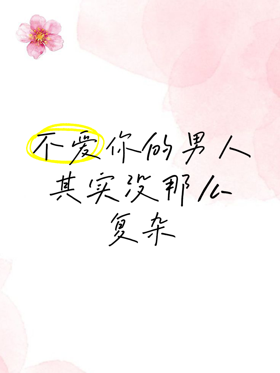 用嘴巴爱你的男人希望你懂事用嘴的男人是否真的不爱你？