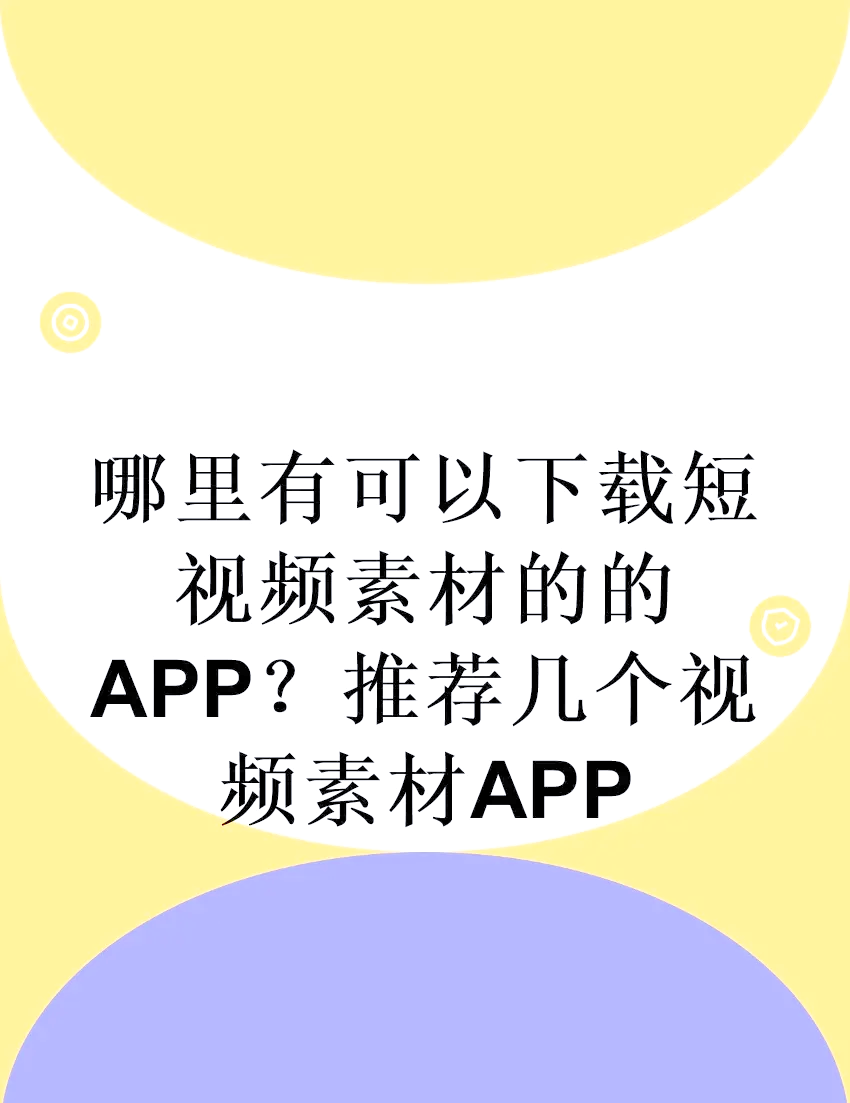 10款成品短视频app下载安装十款热门成品短视频app下载安装指南