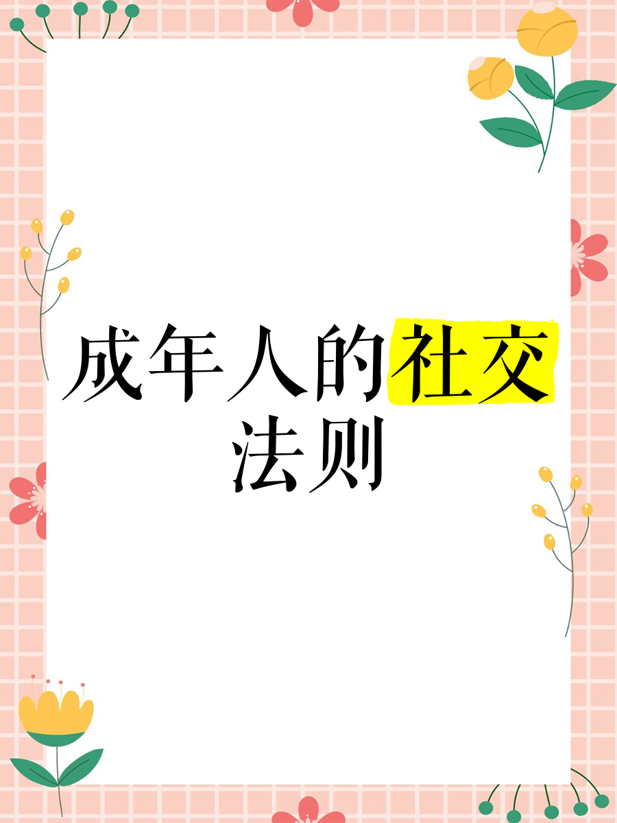 成熟交往的内涵与欧式文化背景下的社交行为