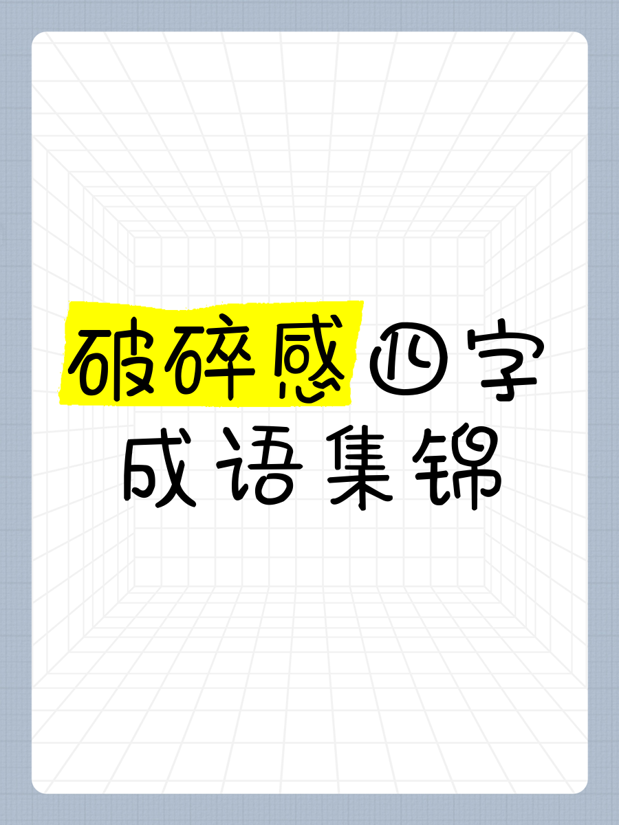 打破砂锅问到底是成语吗打破砂锅问到底，一种深入探究的成语魅力