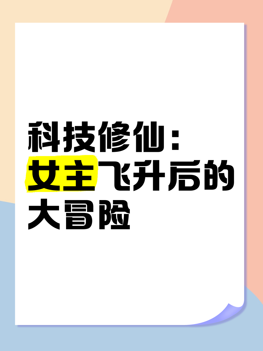 想不想修仙技能攻略修仙科技，探索未知的科技之路-第2张图片