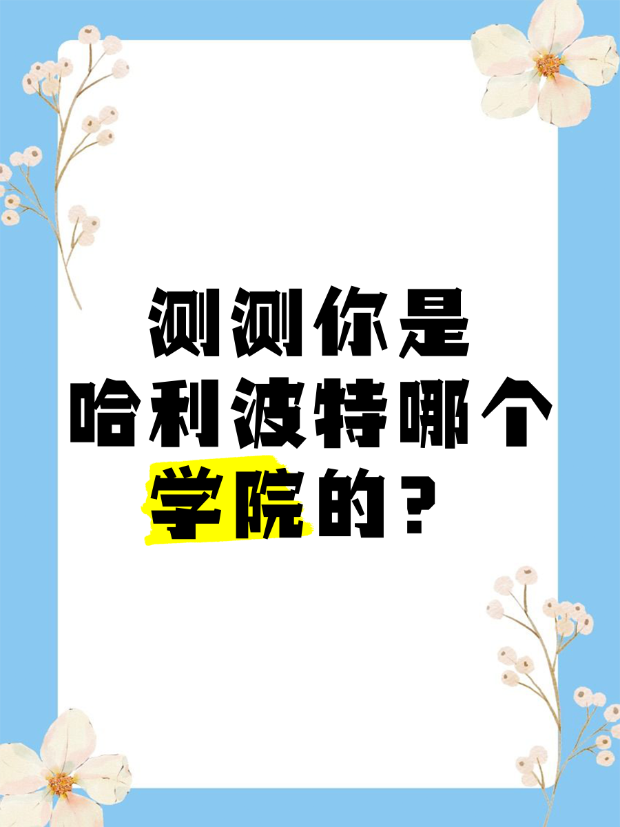 哈利波特手游选哪个学院最好哈利波特手游，如何选择最佳学院？-第1张图片