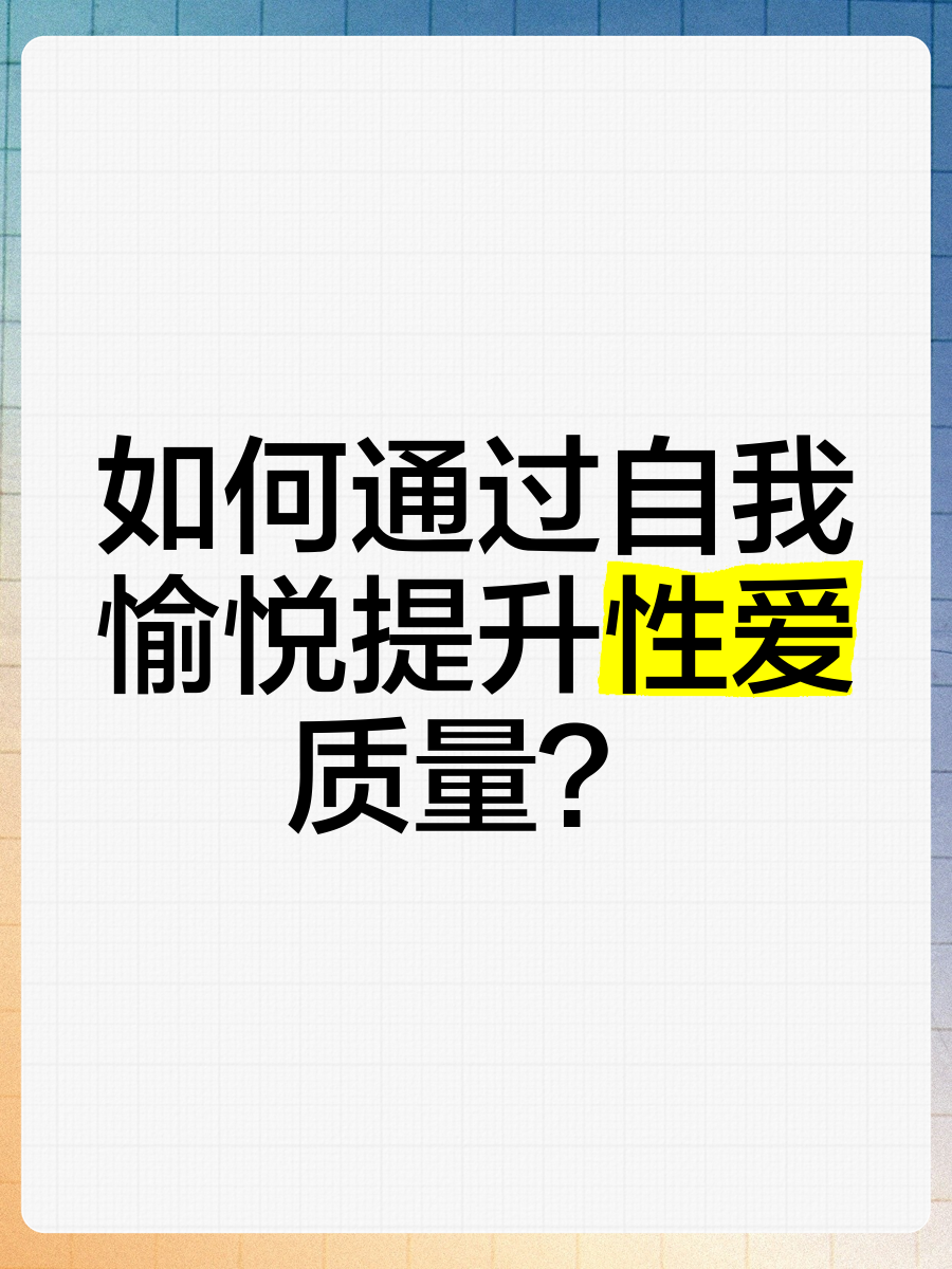 探索性爱体验的奥秘，紧致、愉悦与湿润的动态图解