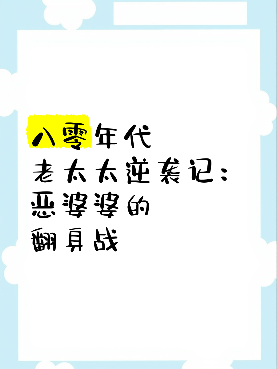 中国老太太WBBHD中国老太太WBBHD的故事