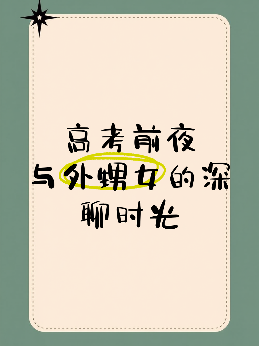高考前夜与儿子的成长-第2张图片