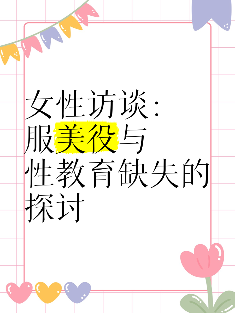 国语交流与初次体验——关于女性性教育的探讨-第2张图片