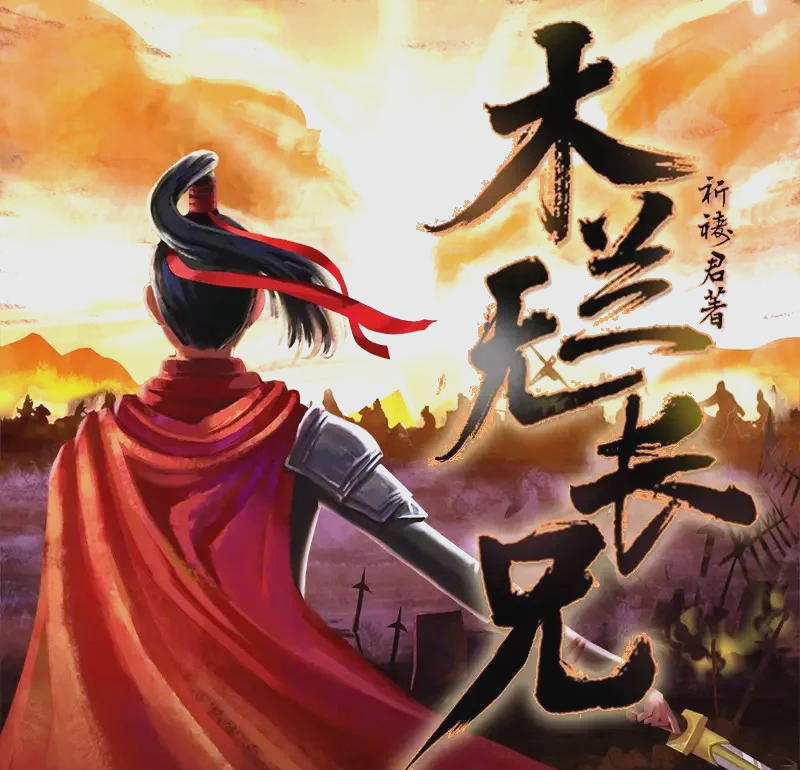 花木兰被抱花木兰被俘经历中的母性光辉-第1张图片