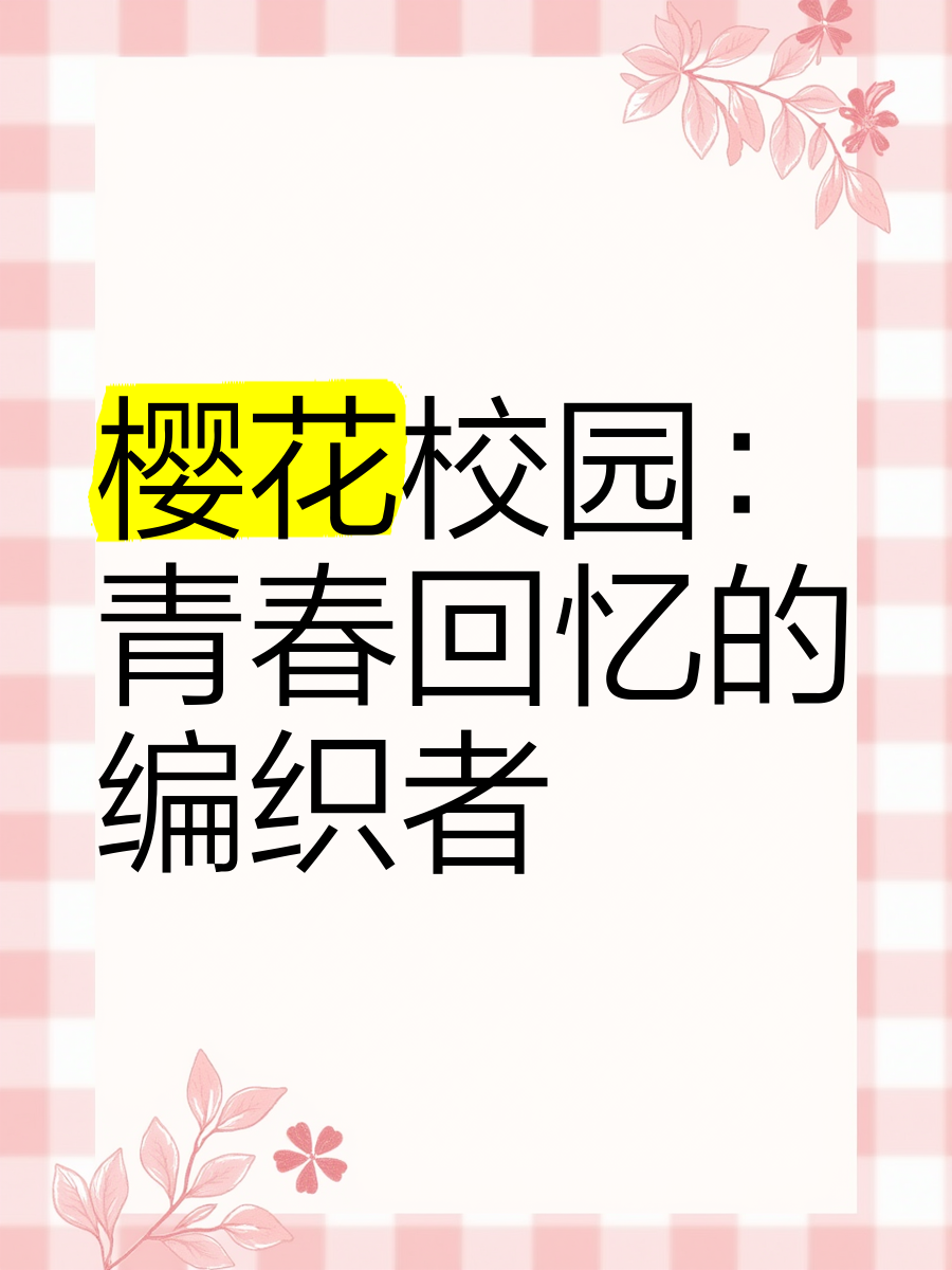 樱花校园1.037.11樱花校园1.037.11，青春的浪漫与回忆-第3张图片