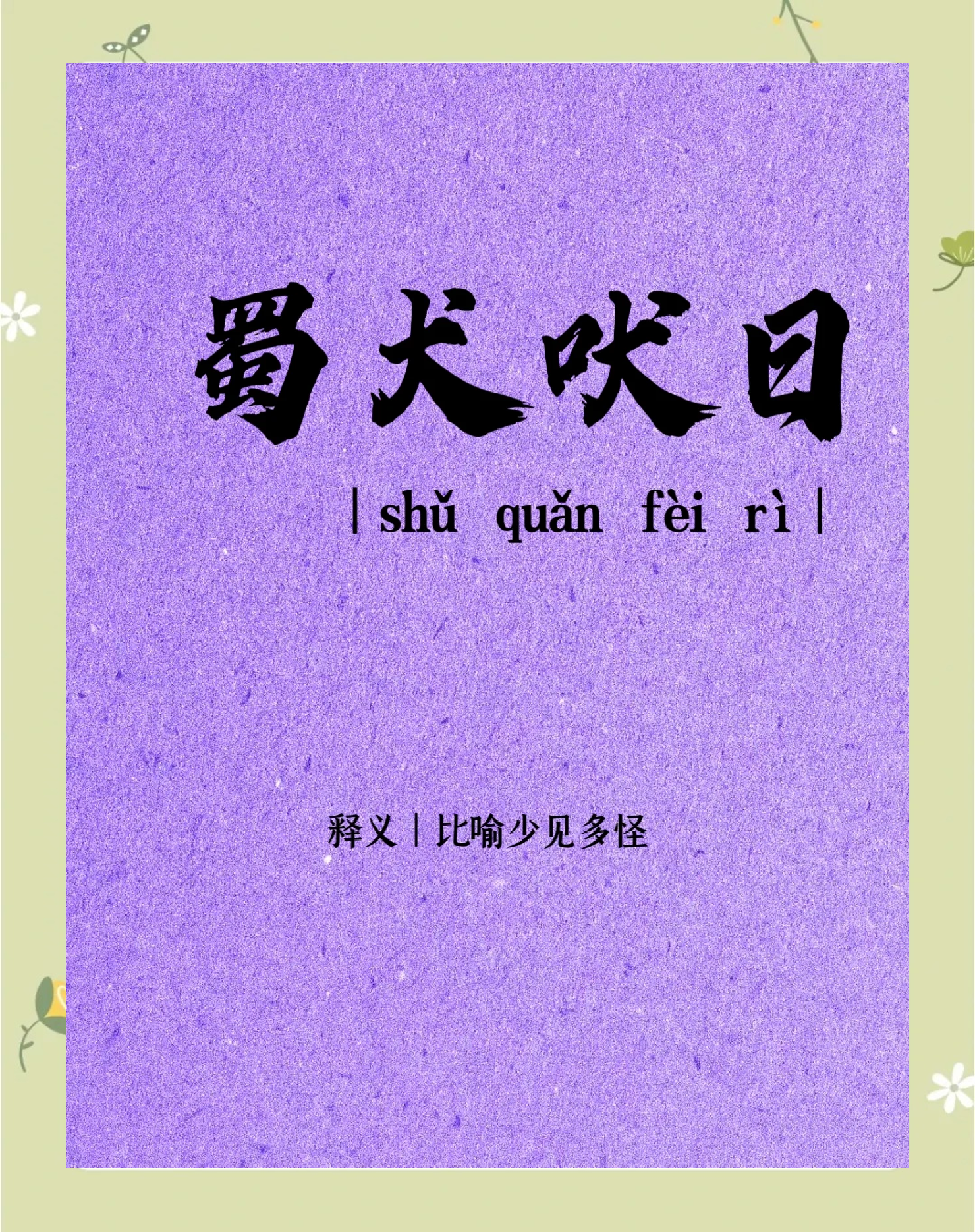 入门无犬吠，探秘汉字之谜-第3张图片