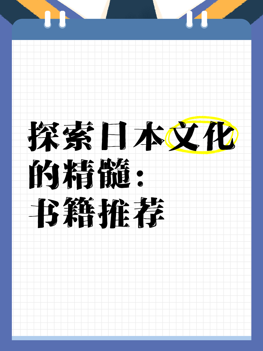 探索日本文化中的独特魅力——不止于一二三-第2张图片