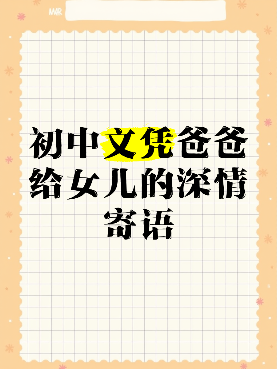 爸爸缓慢有力挺送女儿的话怎么说爸爸缓慢有力的话语，送别女儿的深情寄语