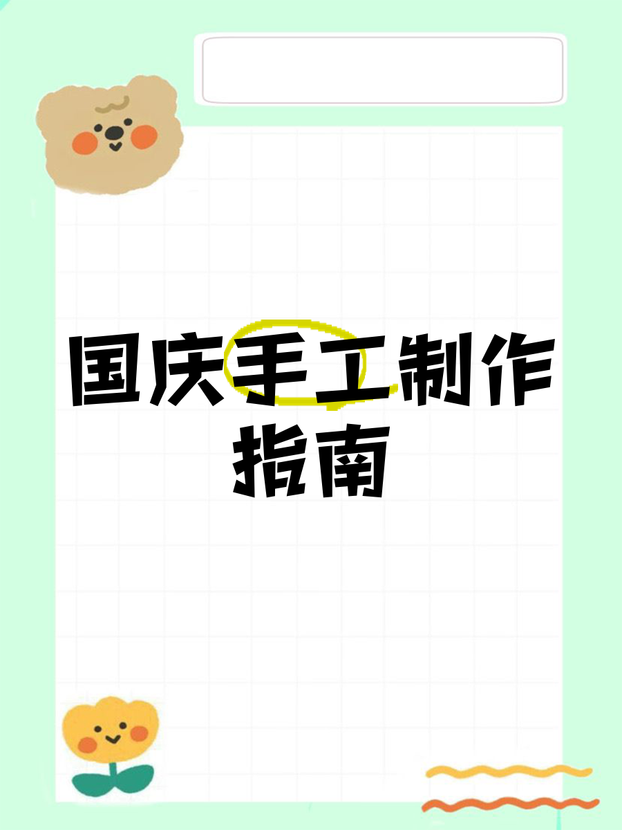 国庆节微信小红旗制作指南-第2张图片