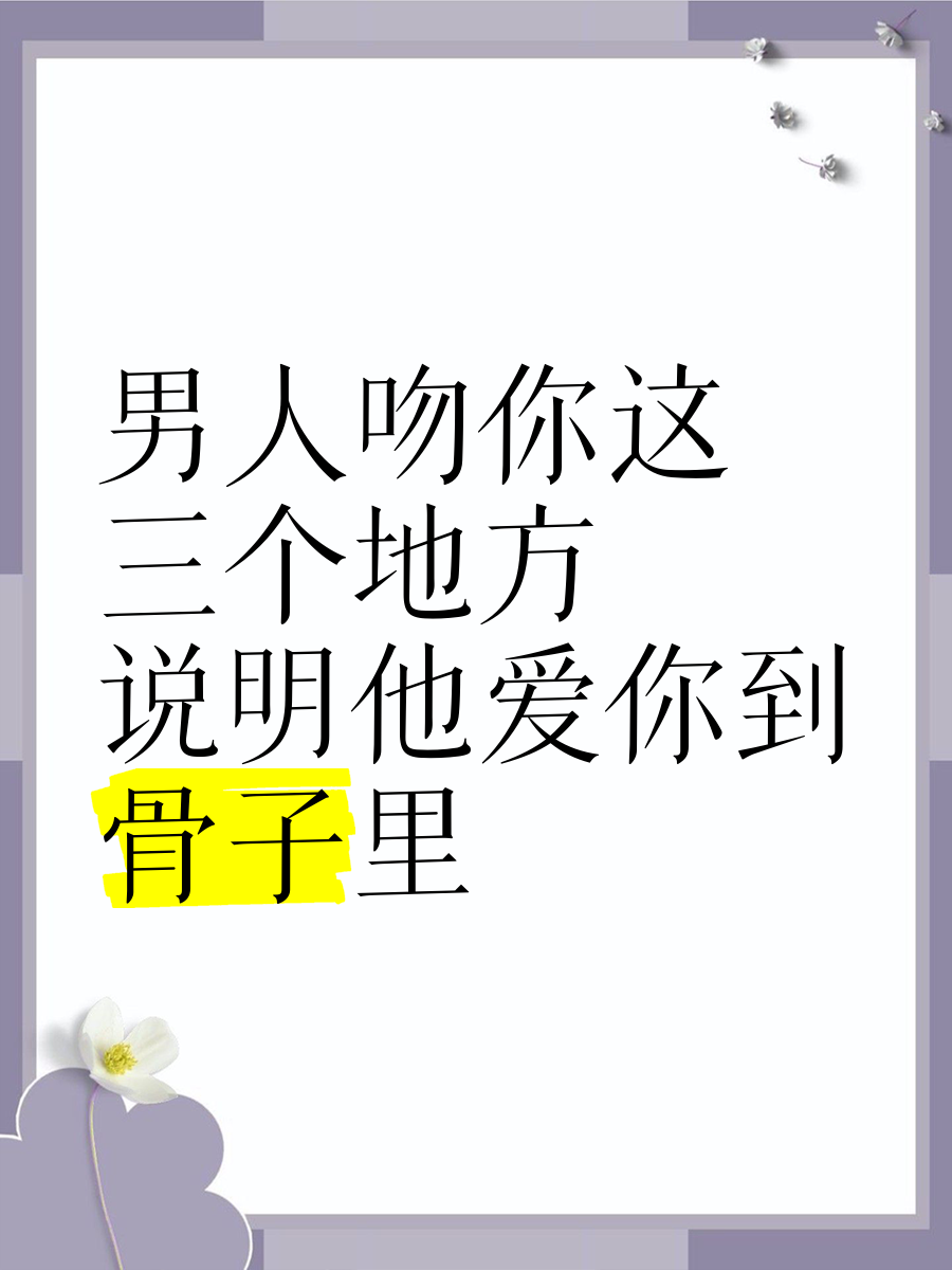 如果男人亲你的花园是爱你吗为什么男人亲吻花园是否代表爱？-第2张图片